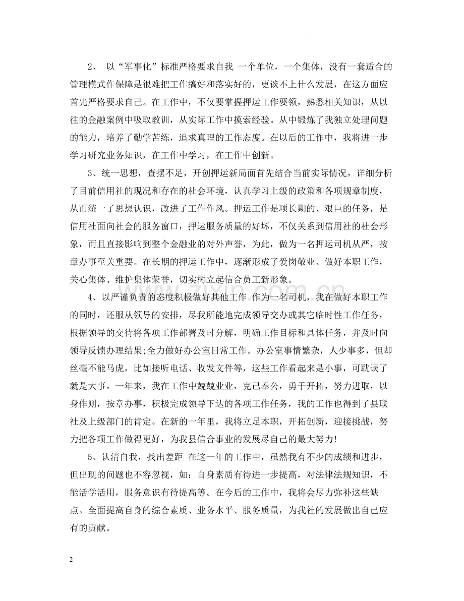 运钞车司机年终工作总结.docx_第2页