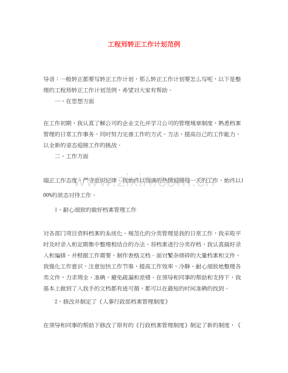 工程师转正工作计划范例.docx_第1页