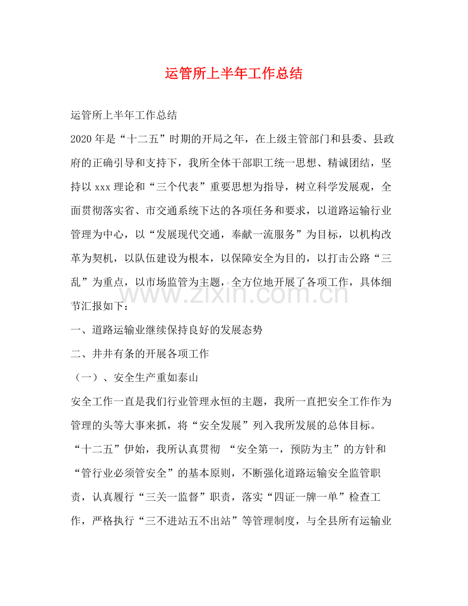 运管所上半年工作总结.docx_第1页