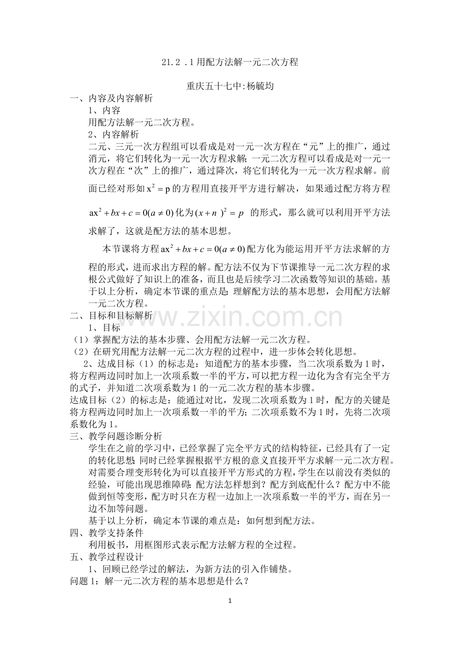 用配方法解一元二次方程-杨毓均.docx_第1页