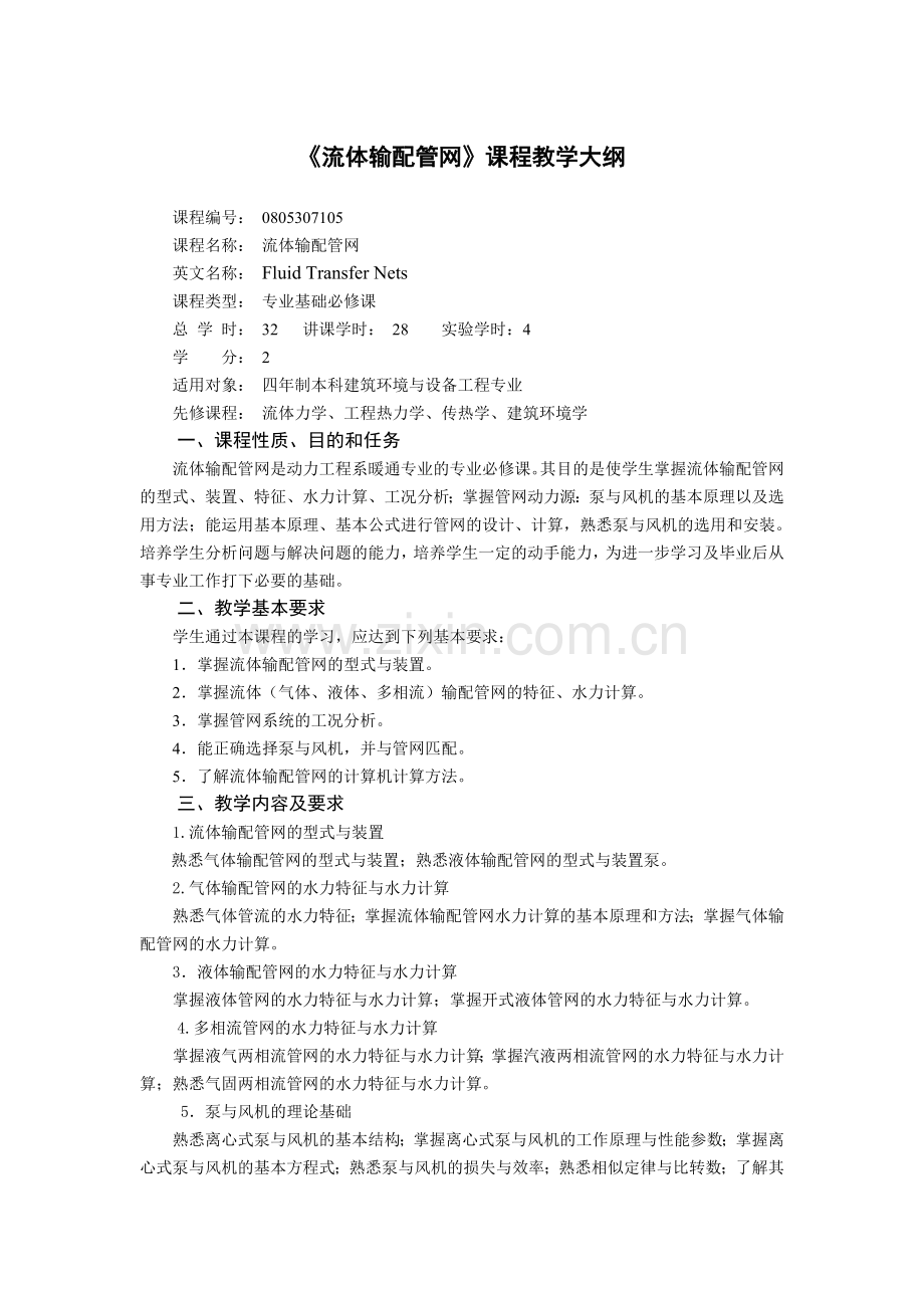《流体输配管网》课程教学大纲.doc_第1页