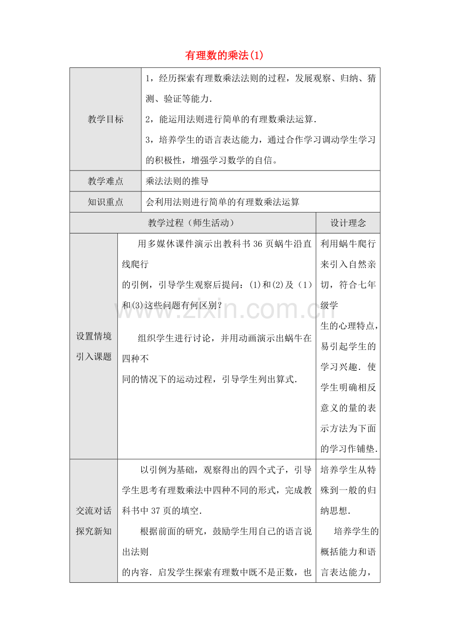 七年级数学上有理数的乘法(1)教案人教版.doc_第1页