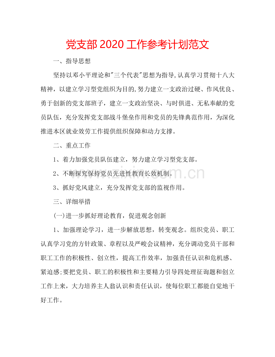 党支部2024工作参考计划范文.doc_第1页
