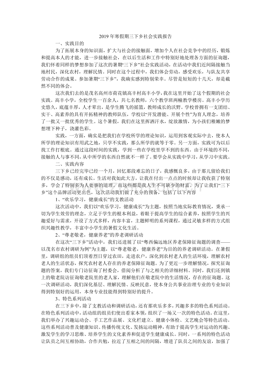 寒假期ۥ三下乡社会实践报告.doc_第1页