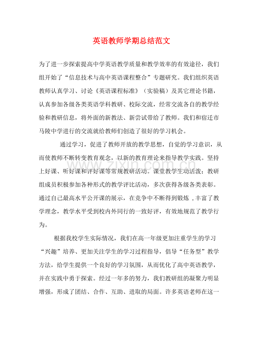 英语教师学期总结范文.docx_第1页