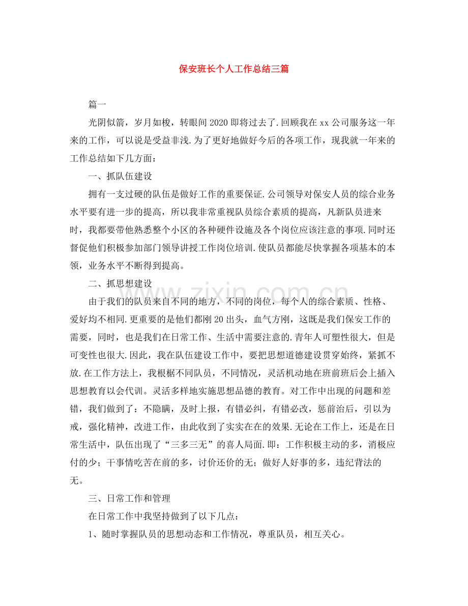 保安班长个人工作总结三篇.docx_第1页