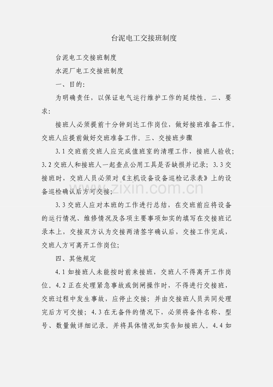 台泥电工交接班制度.docx_第1页