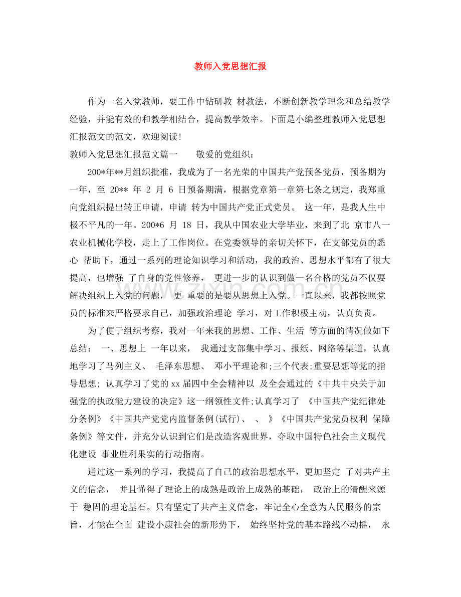 教师入党思想汇报范文大全.docx_第1页