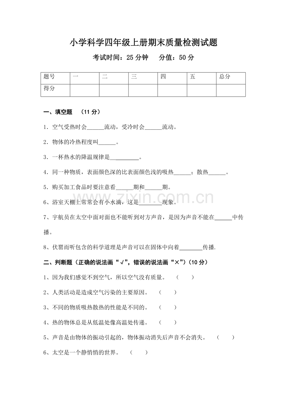 四年级科学上册期末检测题.docx_第1页