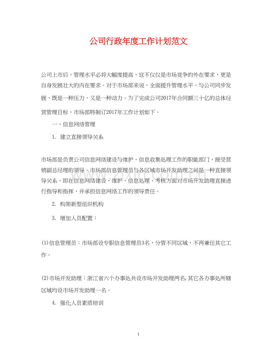 公司行政年度工作计划范文.docx_第1页