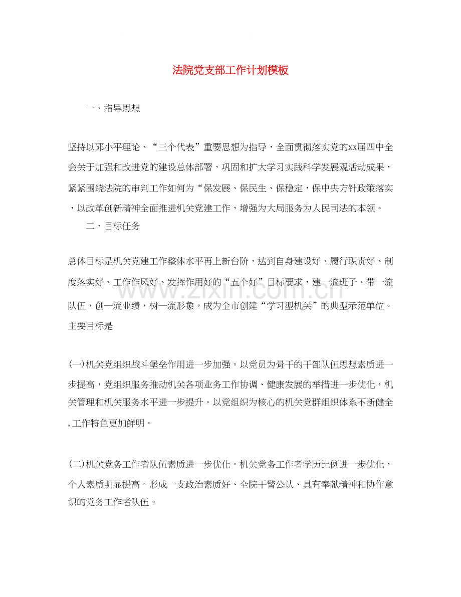 法院党支部工作计划模板.docx_第1页