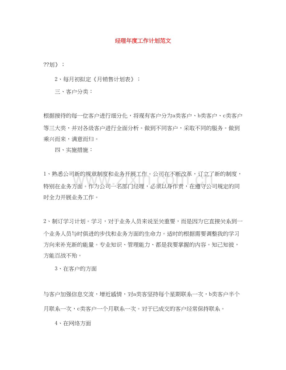 经理年度工作计划范文.docx_第1页