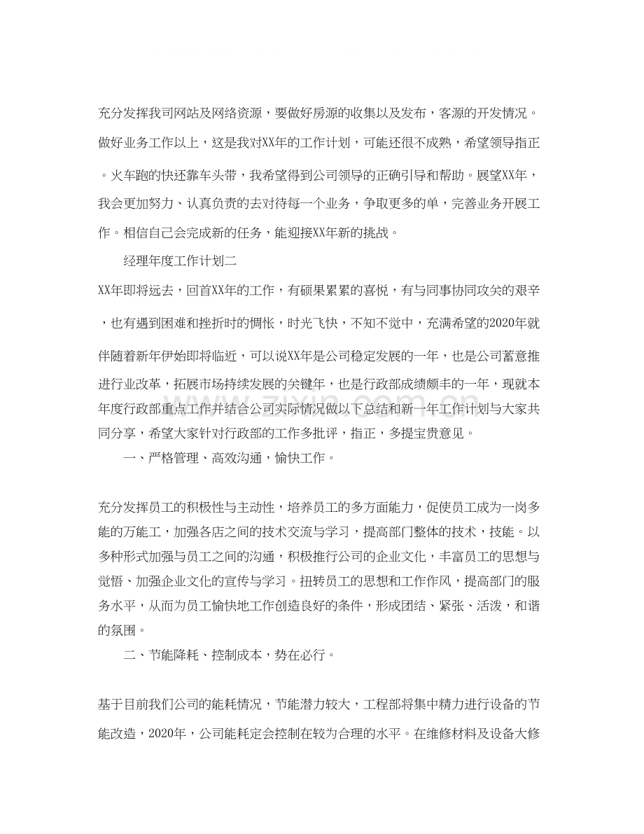 经理年度工作计划范文.docx_第2页