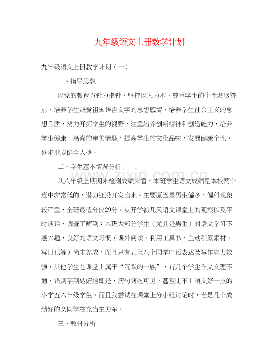 九年级语文上册教学计划.docx_第1页