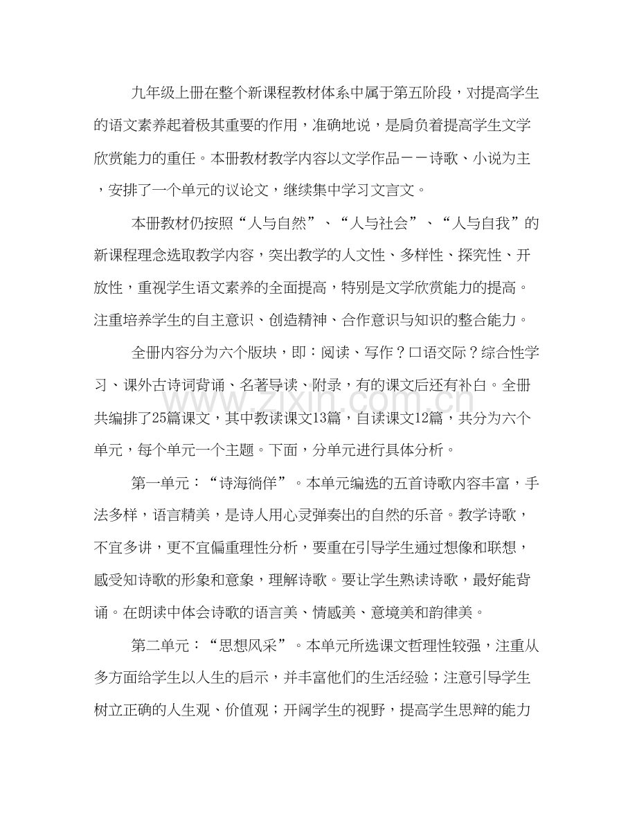 九年级语文上册教学计划.docx_第2页