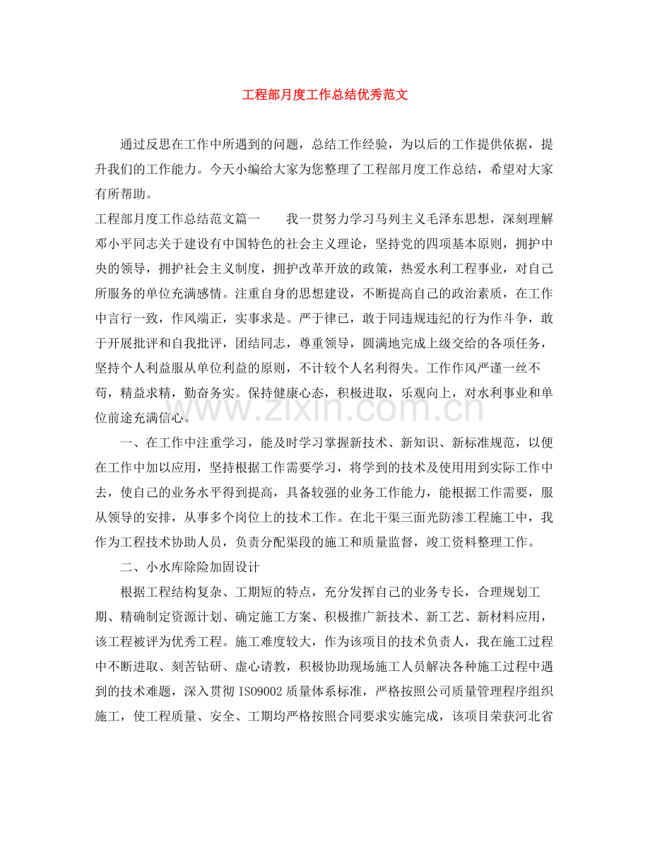 工程部月度工作总结优秀范文.docx_第1页