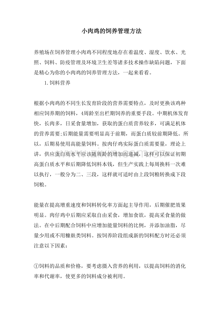 小肉鸡的饲养管理方法.doc_第1页