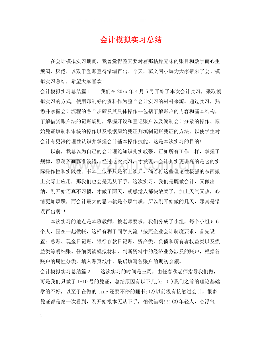会计模拟实习总结.docx_第1页