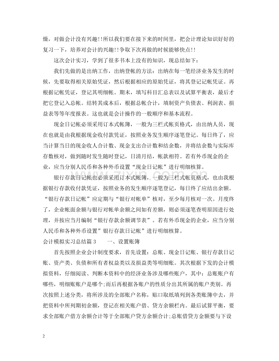 会计模拟实习总结.docx_第2页