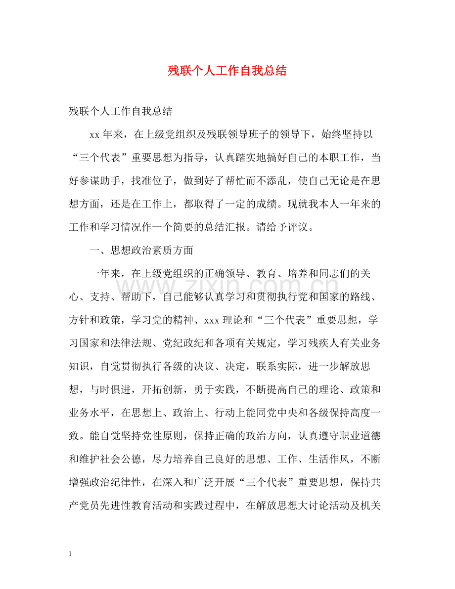 残联个人工作自我总结.docx_第1页