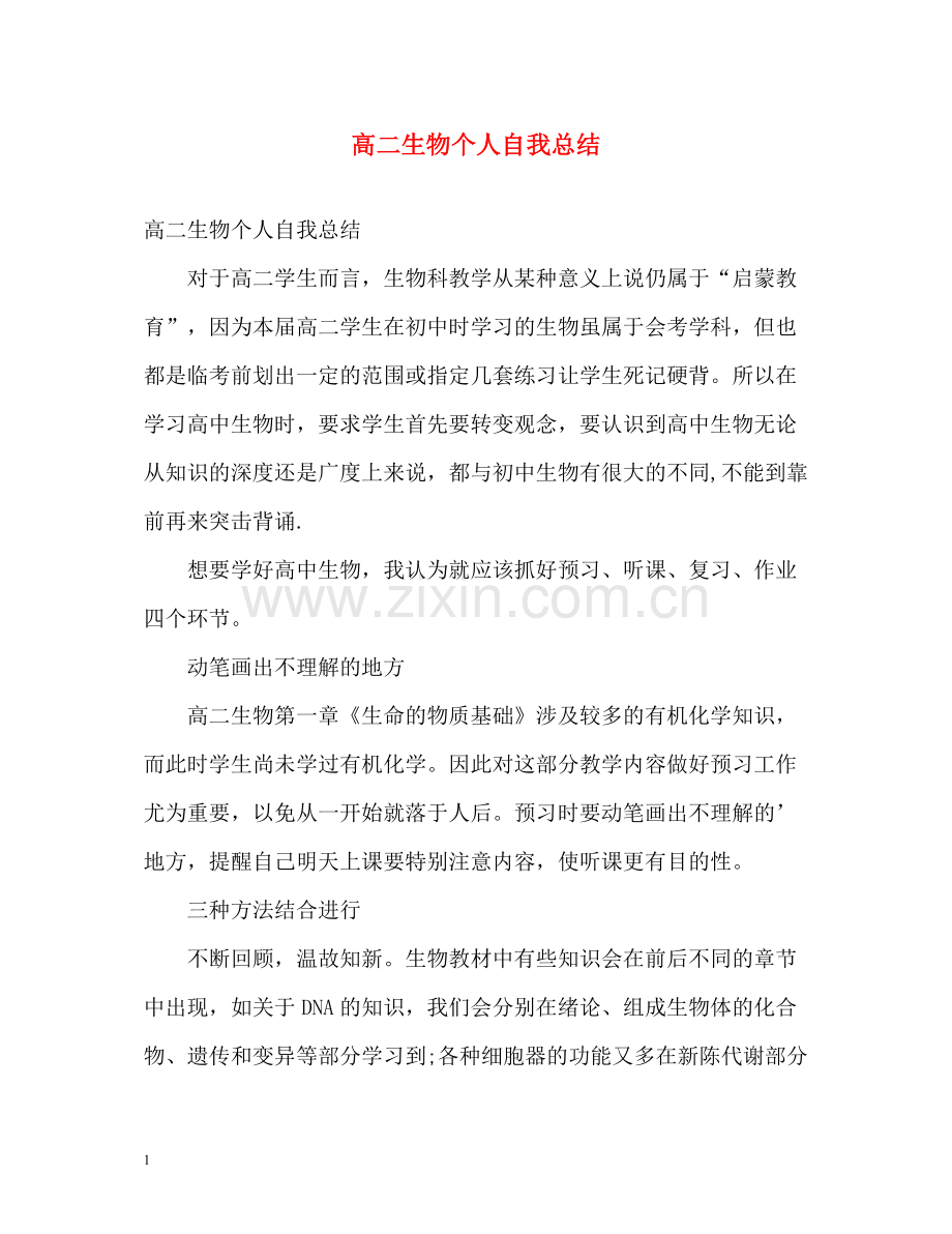 高二生物个人自我总结.docx_第1页