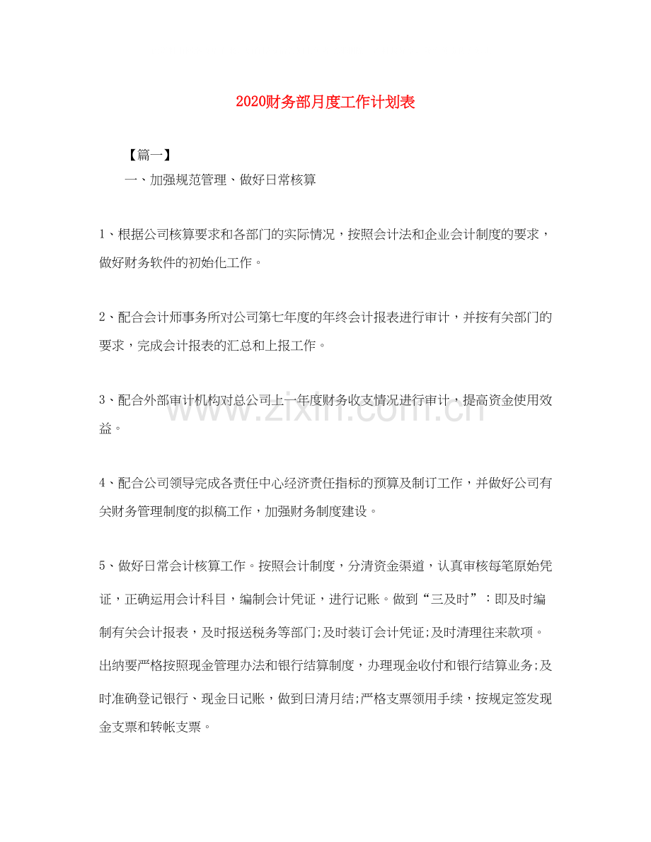 财务部月度工作计划表.docx_第1页