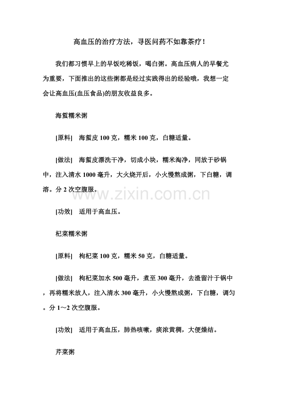 高血压的治疗方法,寻医问药不如靠茶疗!.doc_第1页