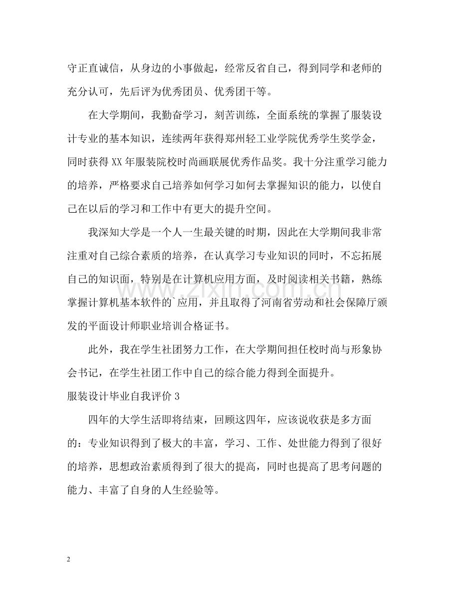 服装设计毕业自我评价.docx_第2页