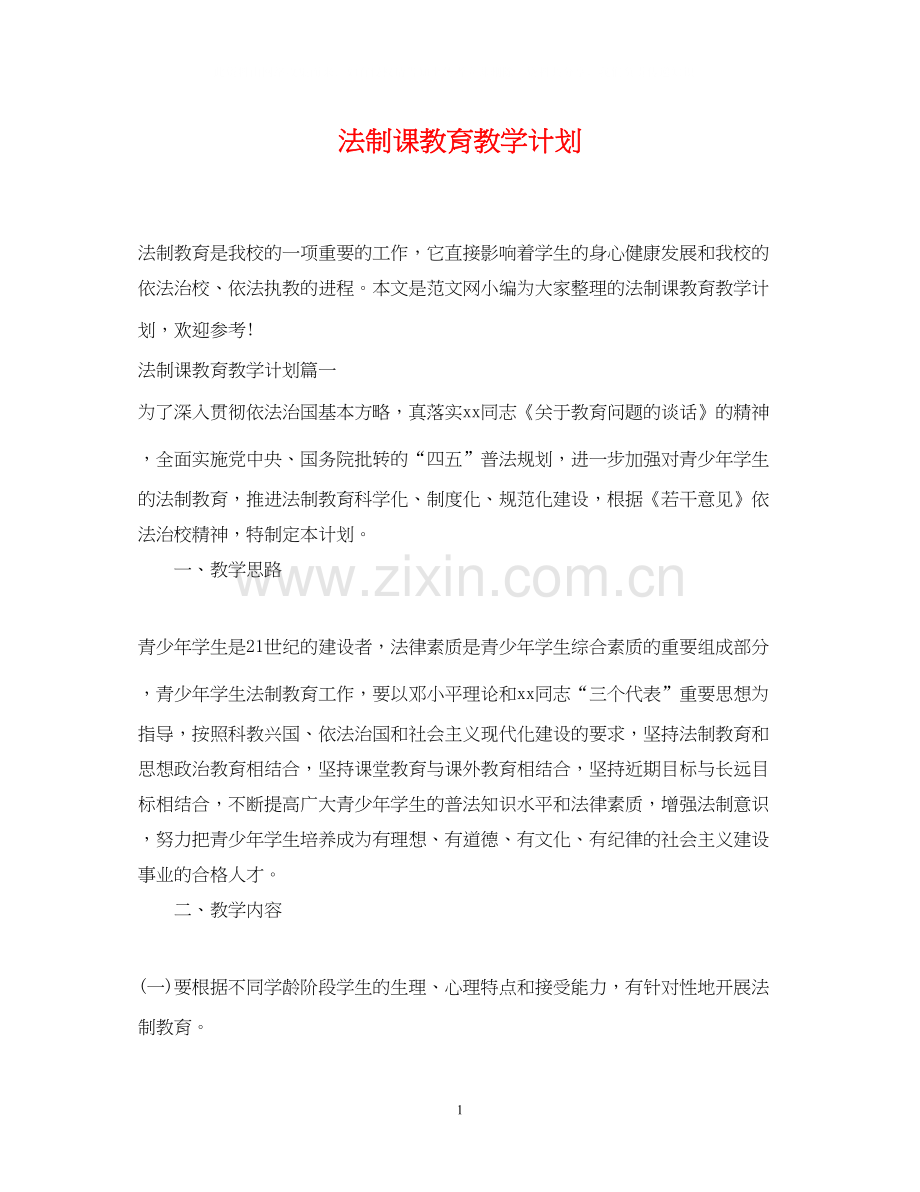 法制课教育教学计划.docx_第1页