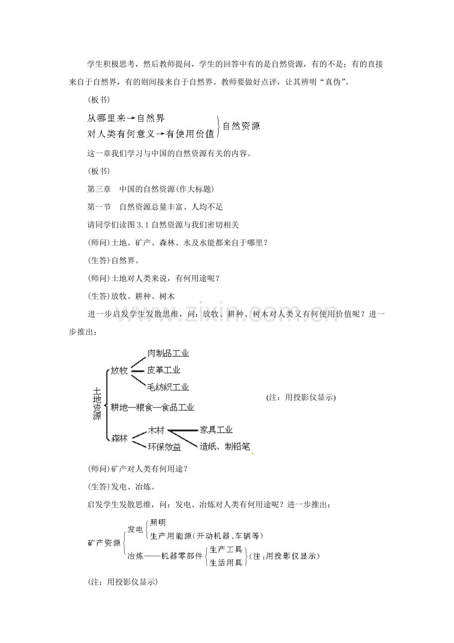 广东省深圳市福田云顶学校八年级地理上册 3.1 自然资源总量丰富 人均不足（第一课时）教案 新人教版..doc_第2页