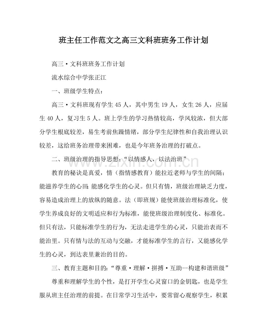 班主任工作范文高三文科班班务工作计划.doc_第1页