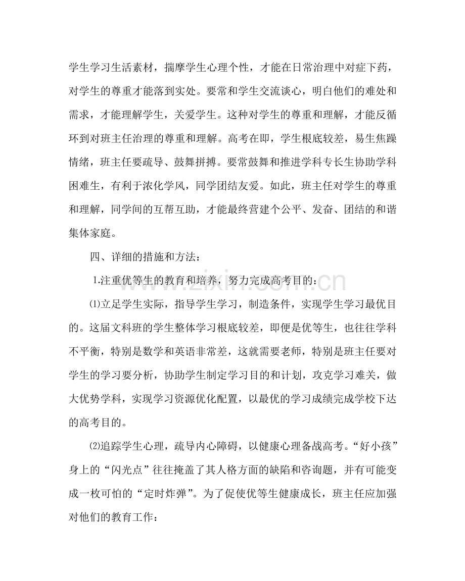 班主任工作范文高三文科班班务工作计划.doc_第2页