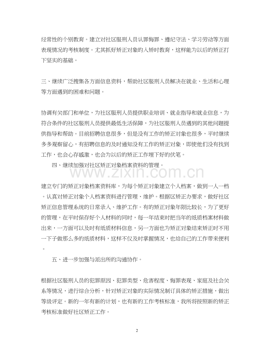 社区矫正工作的个人工作计划.docx_第2页