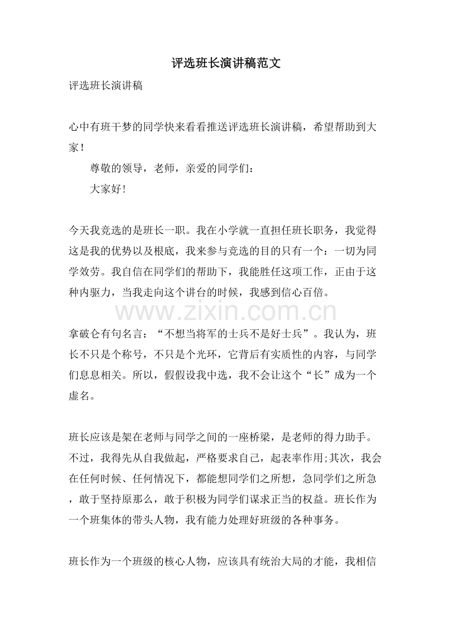 评选班长演讲稿范文.doc_第1页