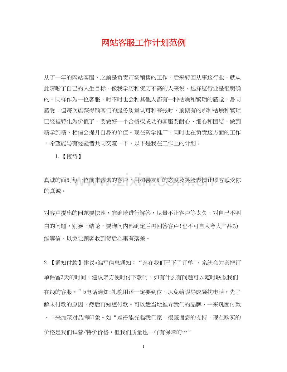 网站客服工作计划范例.docx_第1页