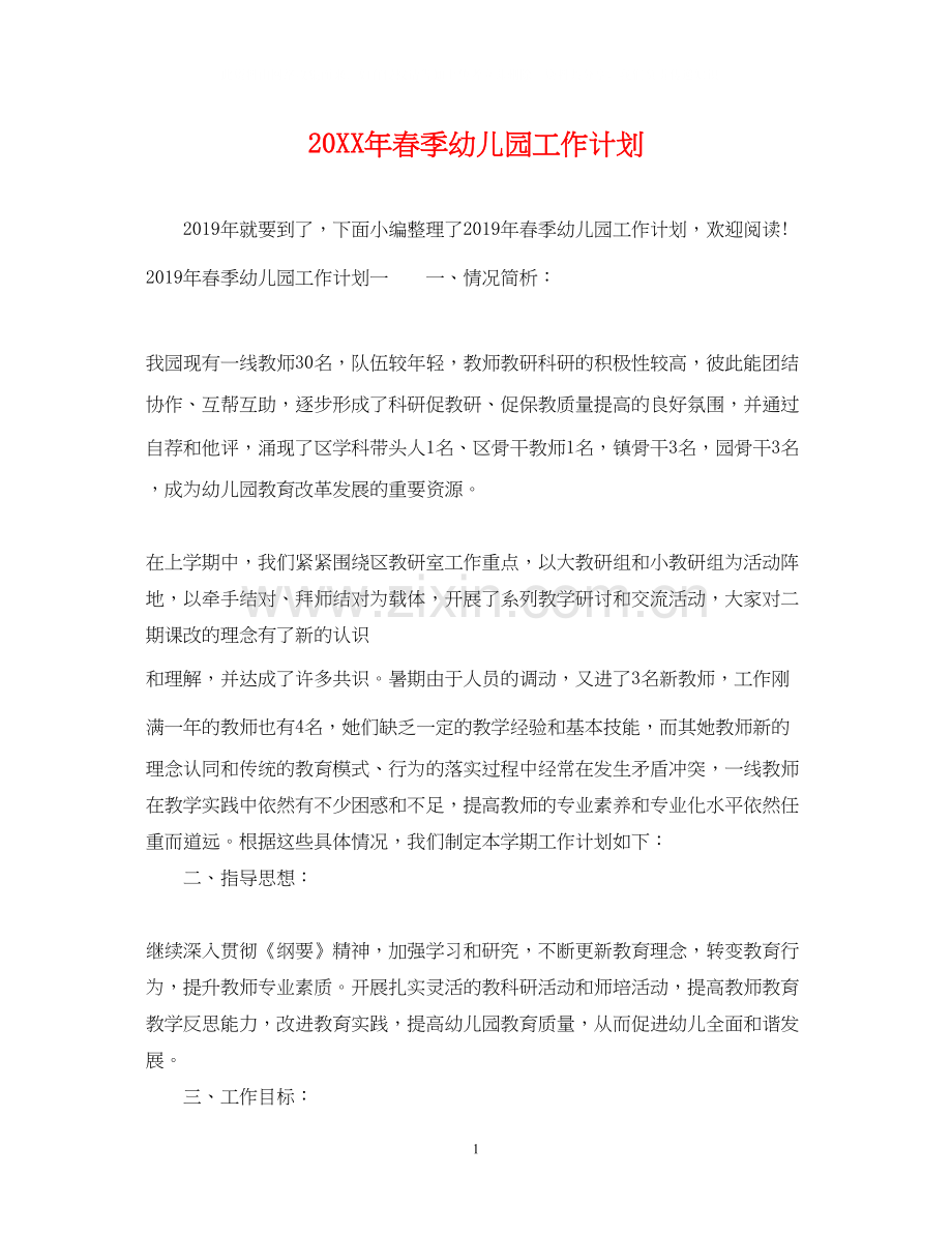春季幼儿园工作计划2.docx_第1页
