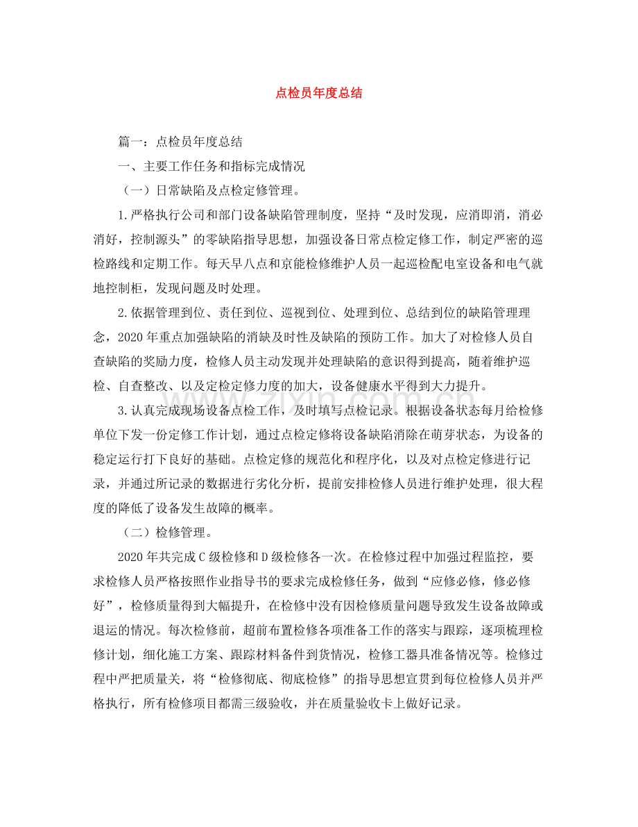 点检员年度总结.docx_第1页