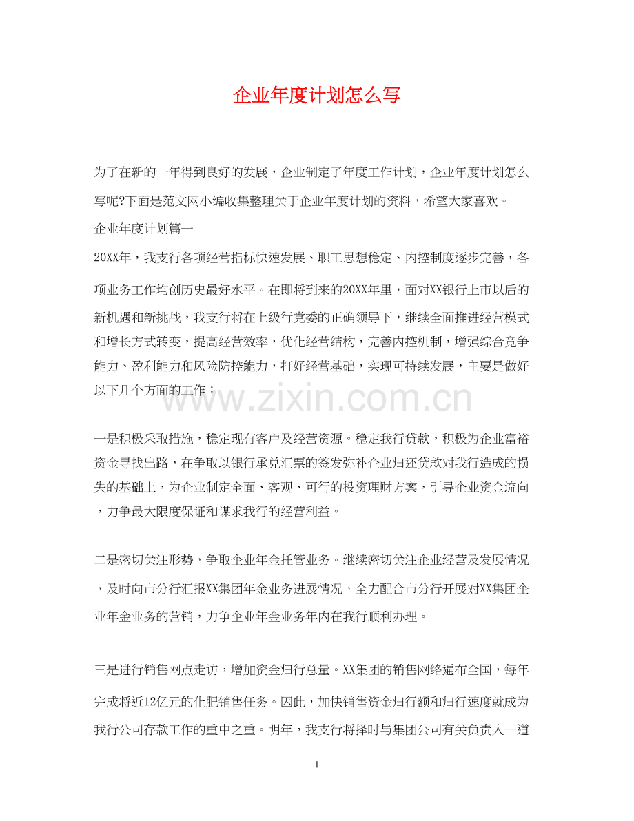 企业年度计划怎么写.docx_第1页