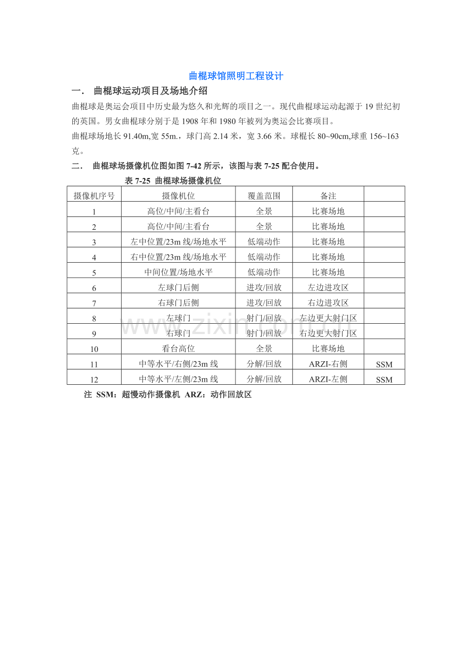 曲棍球场灯光设计案例.doc_第1页