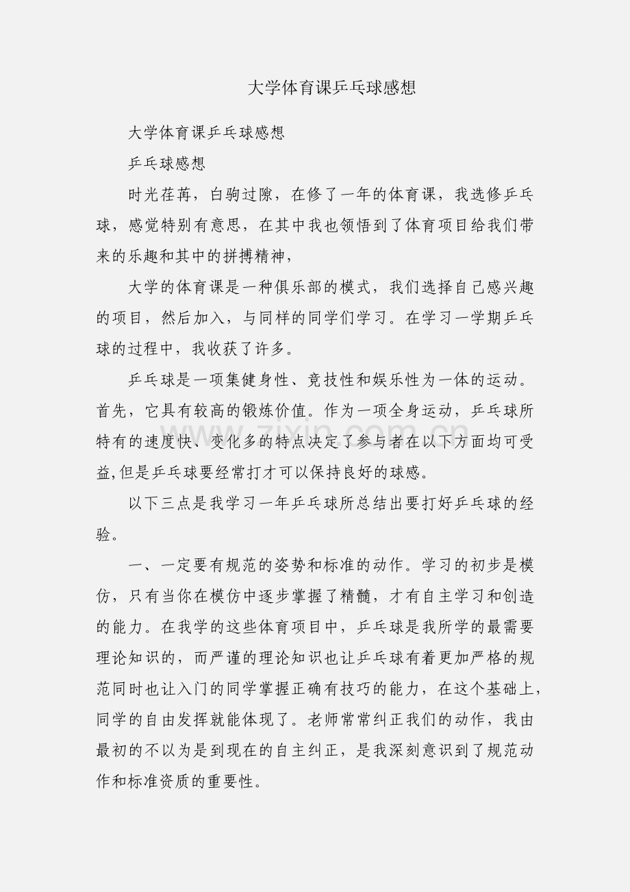 大学体育课乒乓球感想.docx_第1页
