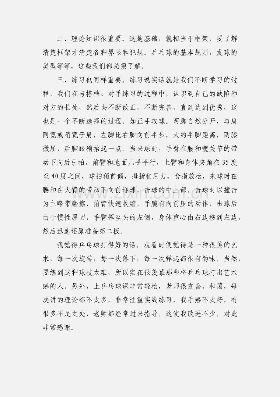 大学体育课乒乓球感想.docx_第2页