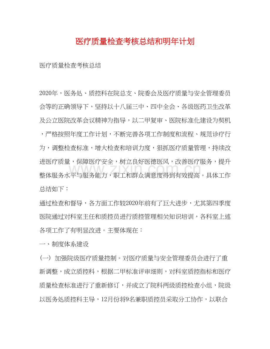 医疗质量检查考核总结和明年计划.docx_第1页