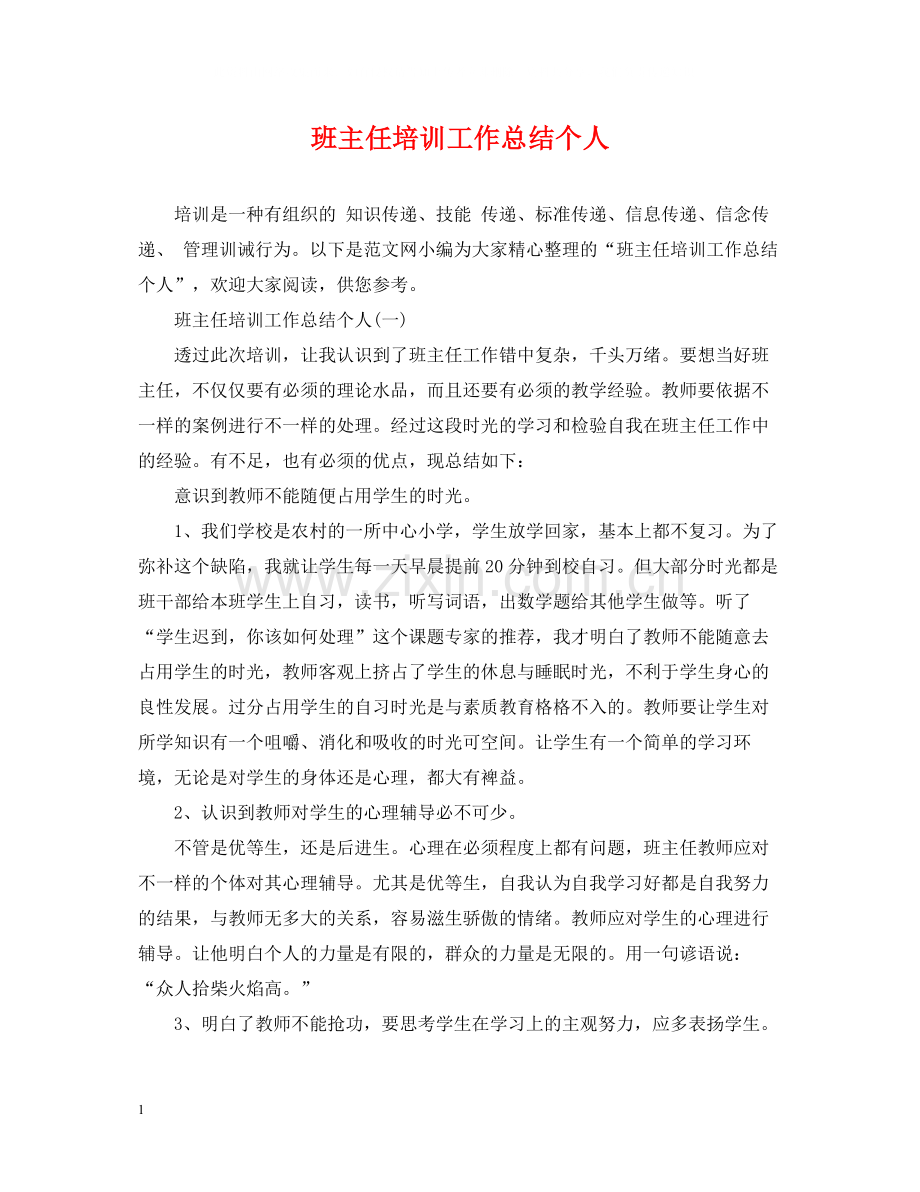 班主任培训工作总结个人.docx_第1页