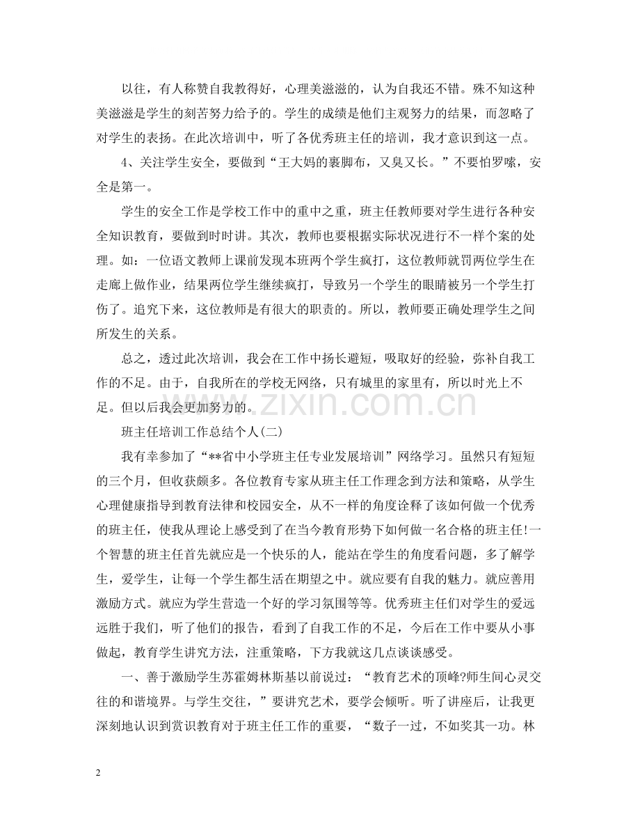 班主任培训工作总结个人.docx_第2页