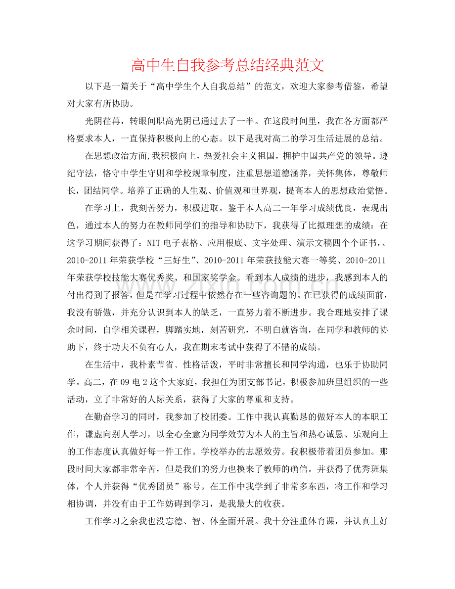 高中生自我参考总结经典范文.doc_第1页