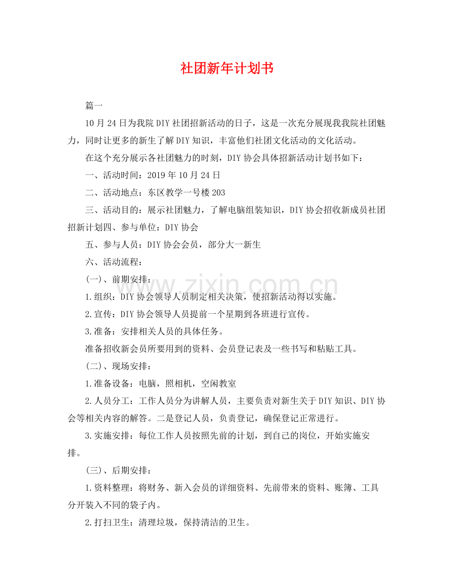 社团新年计划书 .docx_第1页