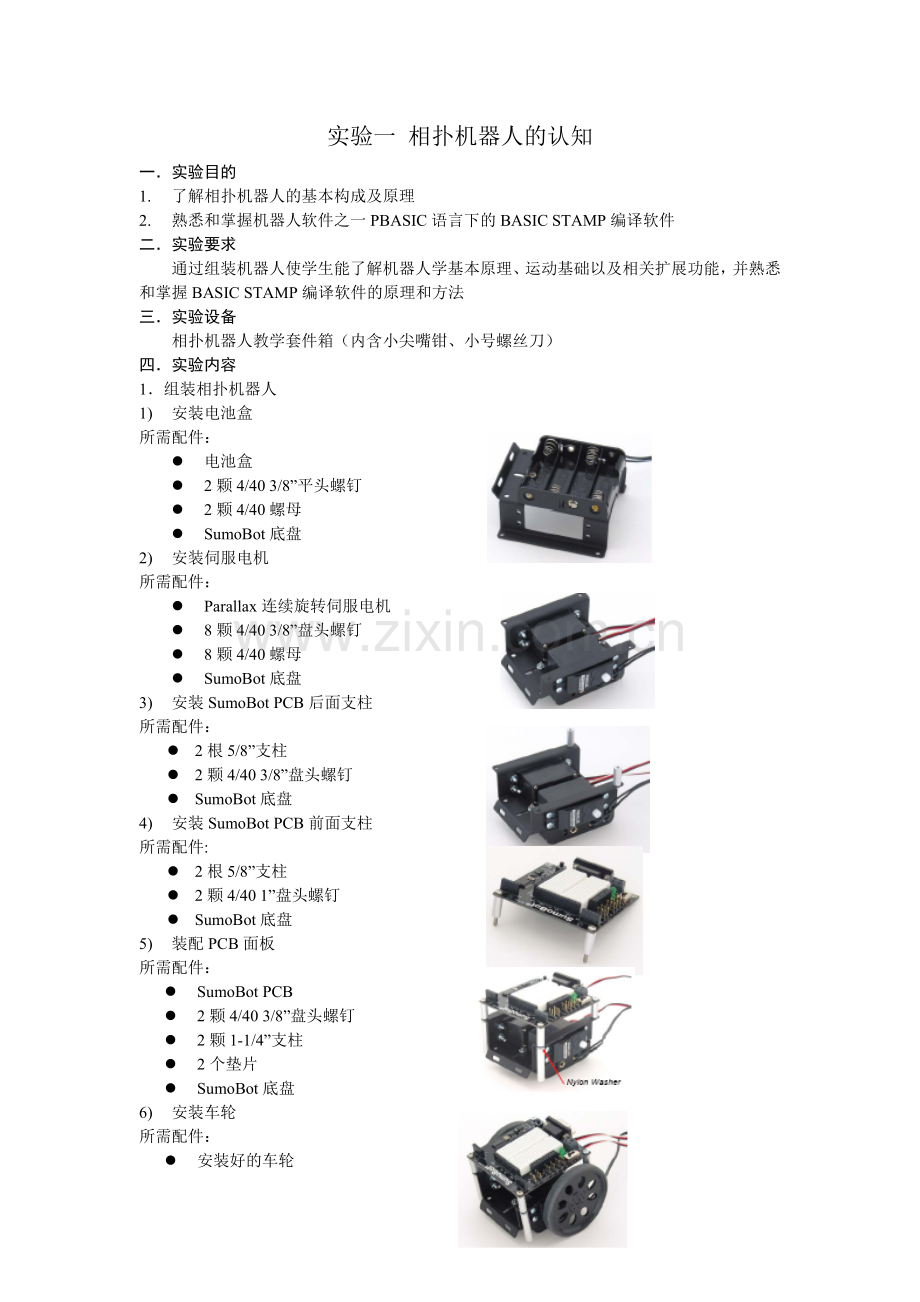 相扑机器人实验指导书.doc_第1页