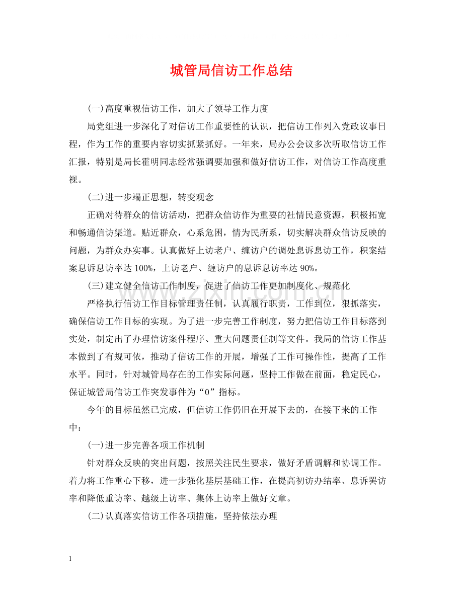 城管局信访工作总结.docx_第1页