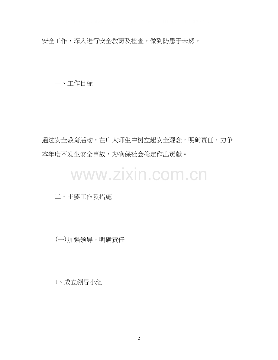 幼儿园春季学期安全工作计划表3.docx_第2页
