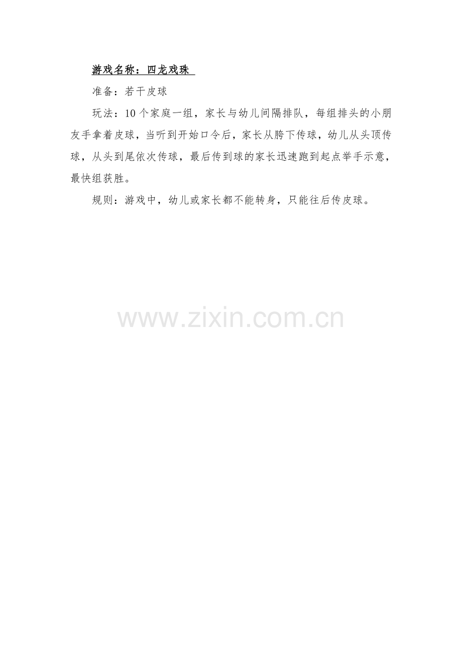 游戏名称《四龙戏珠》.doc_第1页